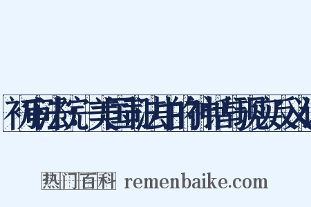初审法院：美国司法中的神话与现实反义词是什么意思的图片
